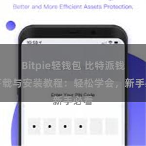 Bitpie轻钱包 比特派钱包下载与安装教程：轻松学会，新手必看