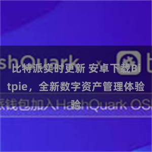 比特派实时更新 安卓下载Bitpie，全新数字资产管理体验