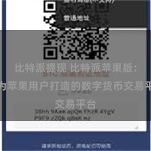 比特派提现 比特派苹果版：专为苹果用户打造的数字货币交易平台