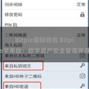 Bitpie国际钱包 Bitpie苹果版：数字资产安全管理神器