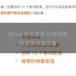 Bitpie钱包推荐 比特派账号登录步骤详解