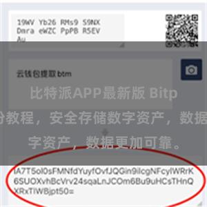 比特派APP最新版 Bitpie钱包备份教程，安全存储数字资产，数据更加可靠。