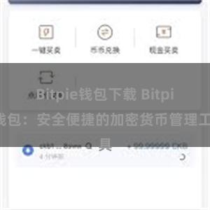 Bitpie钱包下载 Bitpie钱包：安全便捷的加密货币管理工具