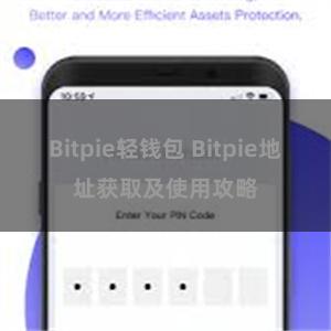 Bitpie轻钱包 Bitpie地址获取及使用攻略