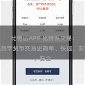 比特派APP 比特派交易：让数字货币交易更简单、快捷、安全