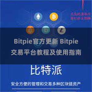 Bitpie官方更新 Bitpie交易平台教程及使用指南