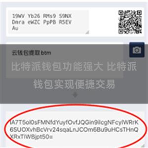 比特派钱包功能强大 比特派钱包实现便捷交易