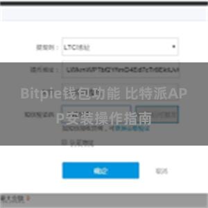 Bitpie钱包功能 比特派APP安装操作指南
