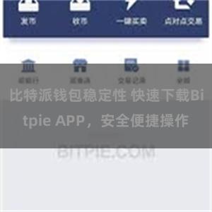 比特派钱包稳定性 快速下载Bitpie APP，安全便捷操作