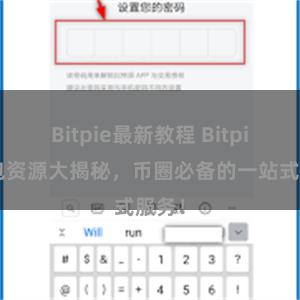 Bitpie最新教程 Bitpie钱包资源大揭秘，币圈必备的一站式服务！