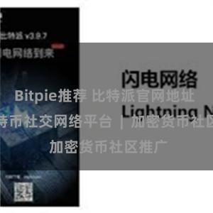Bitpie推荐 比特派官网地址  |  比特币社交网络平台  |  加密货币社区推广
