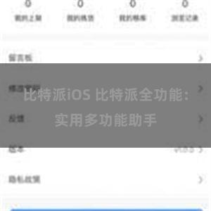 比特派iOS 比特派全功能：实用多功能助手