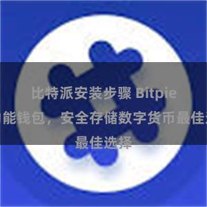 比特派安装步骤 Bitpie全功能钱包，安全存储数字货币最佳选择