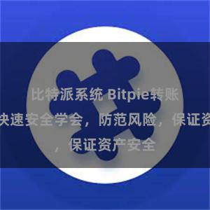 比特派系统 Bitpie转账教程：快速安全学会，防范风险，保证资产安全