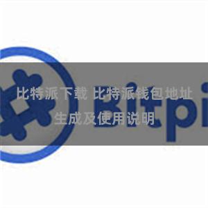 比特派下载 比特派钱包地址生成及使用说明