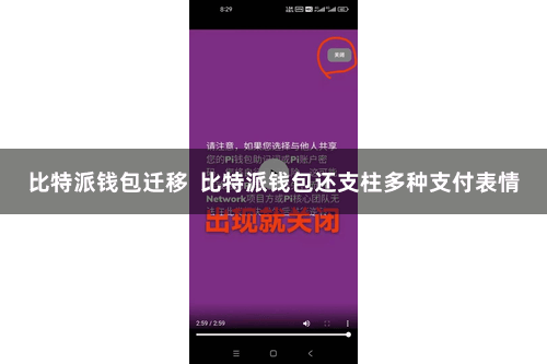 比特派钱包迁移  比特派钱包还支柱多种支付表情