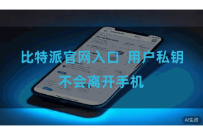 比特派官网入口  用户私钥不会离开手机