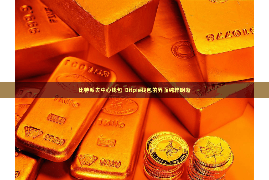 比特派去中心钱包  Bitpie钱包的界面纯粹明晰