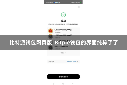 比特派钱包网页版  Bitpie钱包的界面纯粹了了