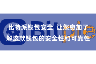 比特派钱包安全  让您愈加了解这款钱包的安全性和可靠性