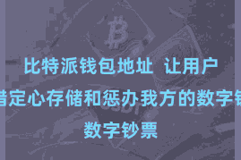 比特派钱包地址  让用户不错定心存储和惩办我方的数字钞票