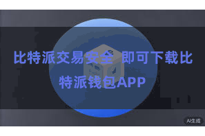比特派交易安全  即可下载比特派钱包APP