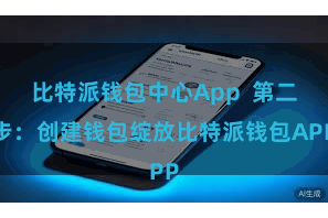 比特派钱包中心App  第二步：创建钱包绽放比特派钱包APP