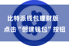 比特派钱包理财版  点击“创建钱包”按钮