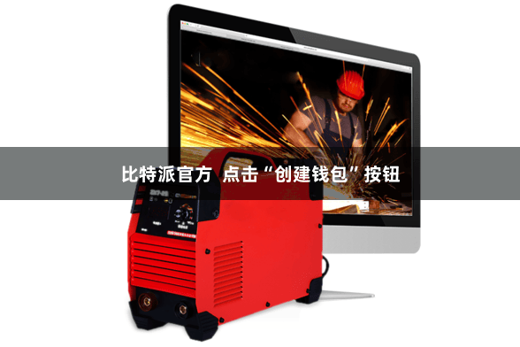 比特派官方  点击“创建钱包”按钮