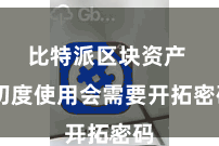 比特派区块资产  初度使用会需要开拓密码