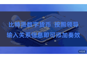 比特派数字货币  按照领导输入关系信息即可添加奏效