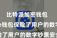 比特派加密钱包  Bitpie钱包保险了用户的数字钞票安全