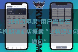 比特派苹果  用户需要在手机期骗商店搜索“比特派钱包”