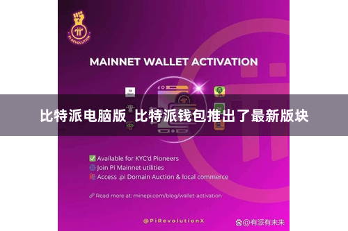 比特派电脑版  比特派钱包推出了最新版块