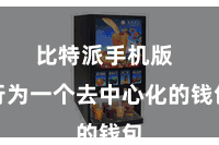 比特派手机版  行为一个去中心化的钱包