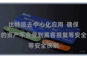 比特派去中心化应用  确保用户的资产不会受到黑客报复等安全挟制