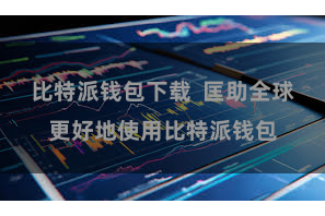 比特派钱包下载  匡助全球更好地使用比特派钱包