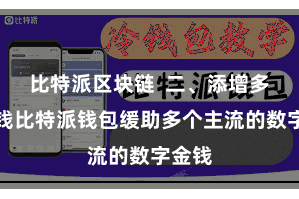 比特派区块链  二、添增多链金钱比特派钱包缓助多个主流的数字金钱