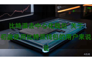 比特派去中心化钱包  关于初度使用比特派钱包的用户来说