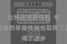 比特派加密钱包  专揽姿首的举座性能也取得了进步