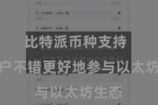 比特派币种支持  让用户不错更好地参与以太坊生态