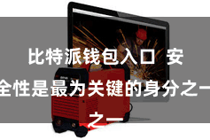 比特派钱包入口  安全性是最为关键的身分之一