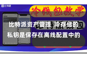 比特派资产管理  冷存储的私钥是保存在离线配置中的