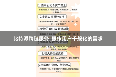 比特派跨链服务  振作用户千般化的需求