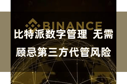 比特派数字管理  无需顾忌第三方代管风险