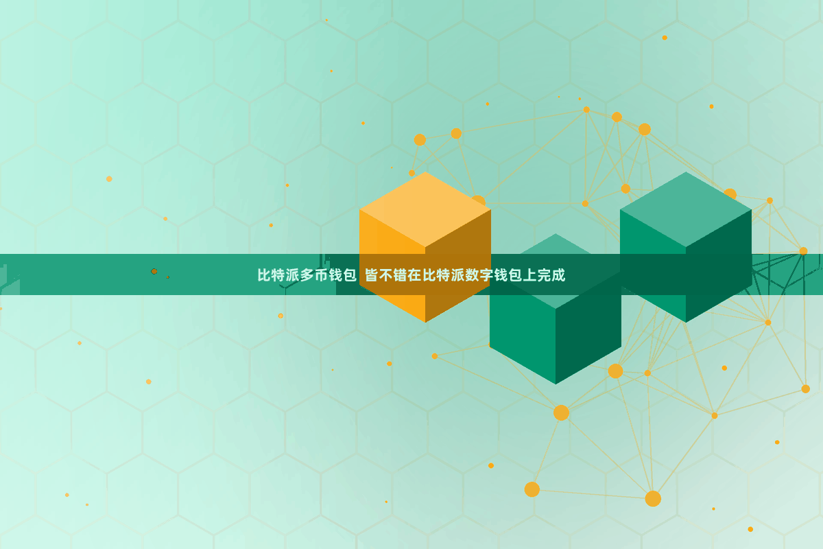比特派多币钱包  皆不错在比特派数字钱包上完成