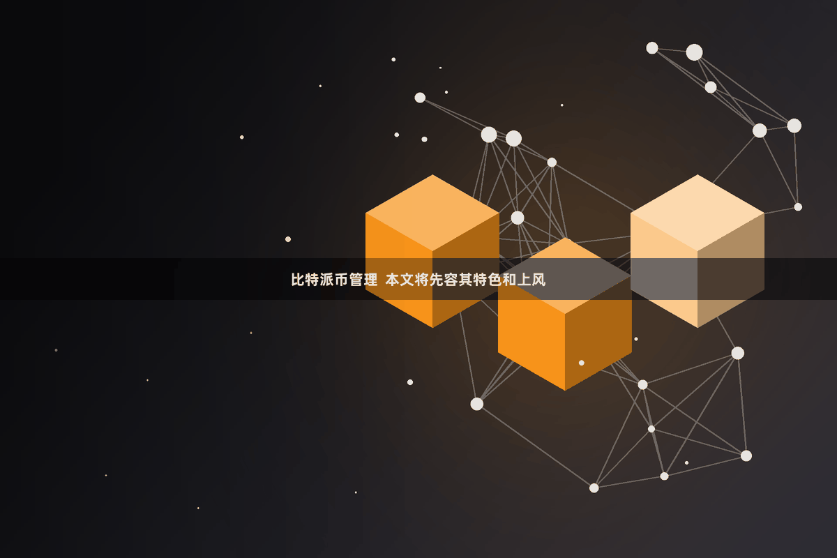 比特派币管理  本文将先容其特色和上风