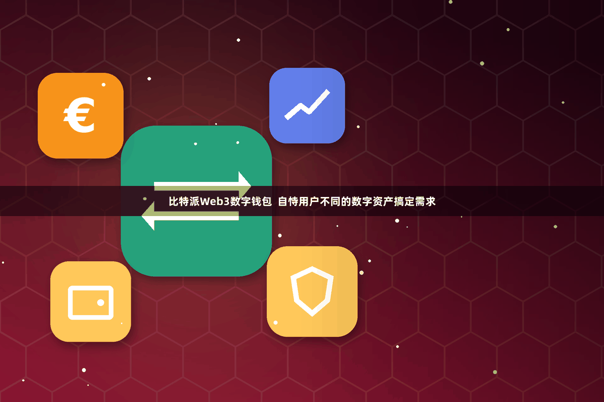 比特派Web3数字钱包  自恃用户不同的数字资产搞定需求