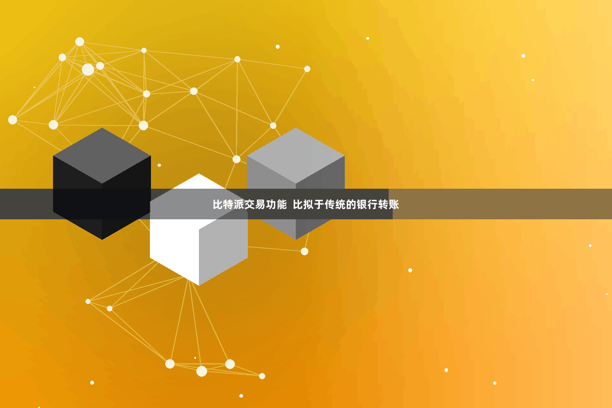 比特派交易功能  比拟于传统的银行转账
