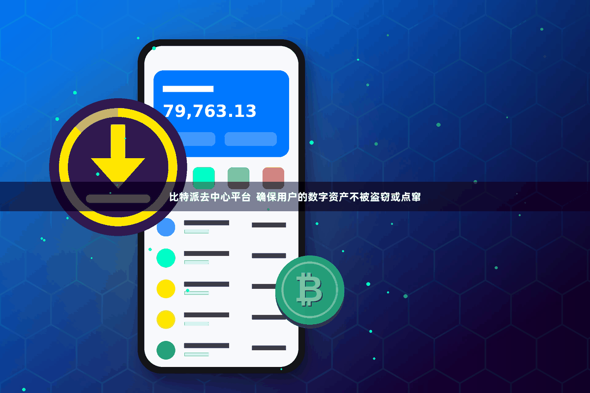 比特派去中心平台  确保用户的数字资产不被盗窃或点窜